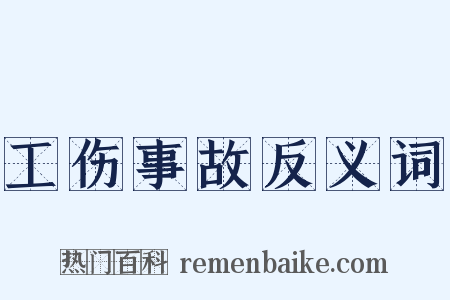 工伤事故反义词是什么意思的图片